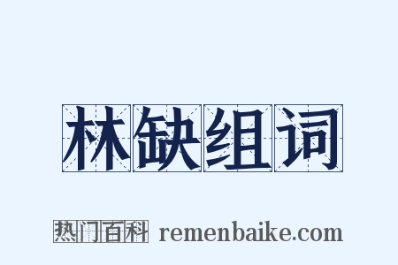 林缺组词是什么意思的图片